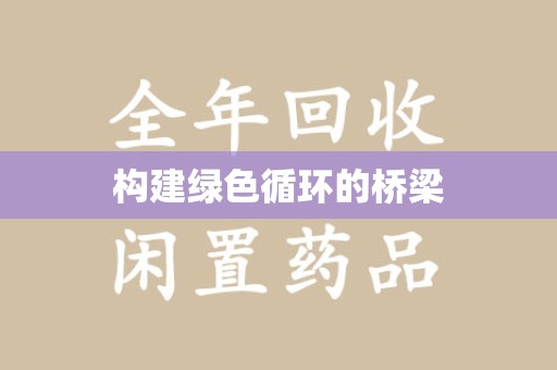 扬州构建绿色循环的桥梁