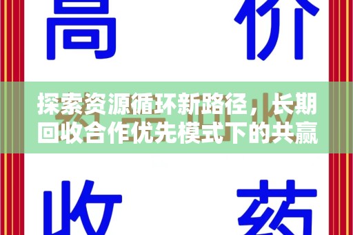 扬州探索资源循环新路径，长期回收合作优先模式下的共赢未来