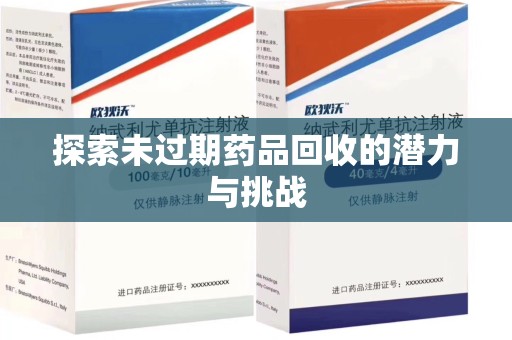 扬州探索未过期药品回收的潜力与挑战
