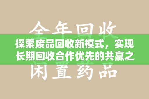 扬州探索废品回收新模式，实现长期回收合作优先的共赢之道