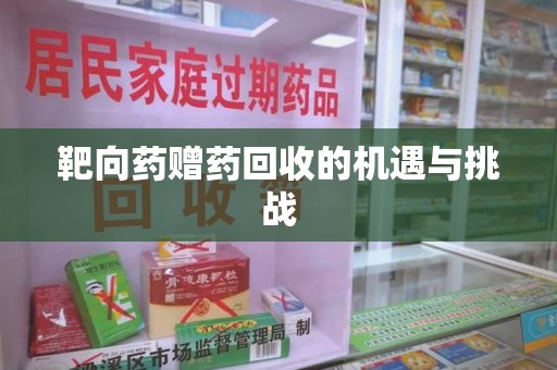 扬州靶向药赠药回收的机遇与挑战