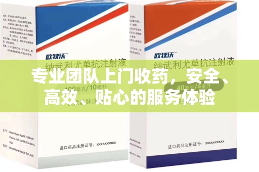 扬州专业团队上门收药，安全、高效、贴心的服务体验