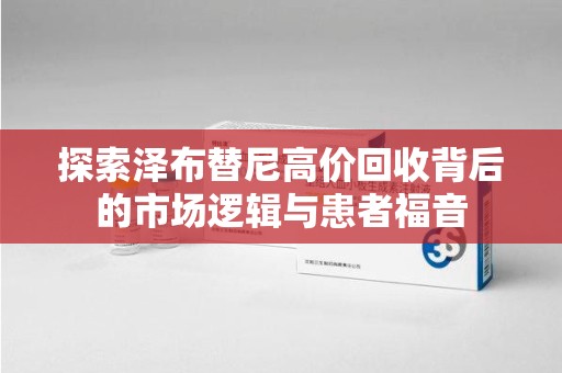 扬州探索泽布替尼高价回收背后的市场逻辑与患者福音