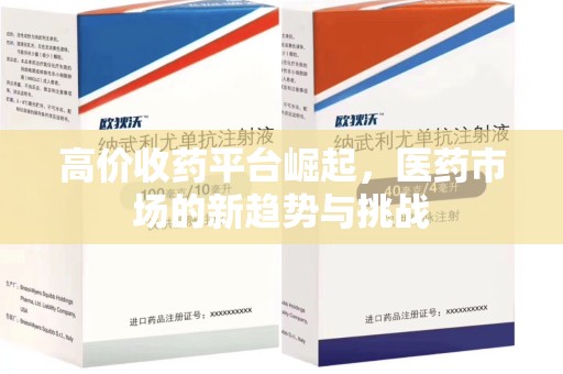 扬州高价收药平台崛起，医药市场的新趋势与挑战